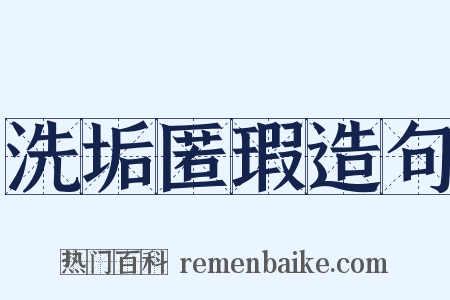 洗垢匿瑕造句是什么意思的图片